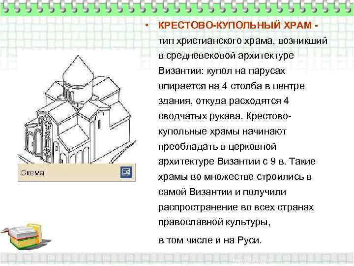  • КРЕСТОВО-КУПОЛЬНЫЙ ХРАМ -  тип христианского храма, возникший  в средневековой архитектуре