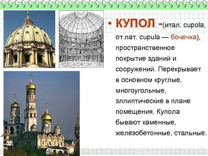  • КУПОЛ -(итал. cupola,  от лат. cupula — бочечка),  пространственное покрытие
