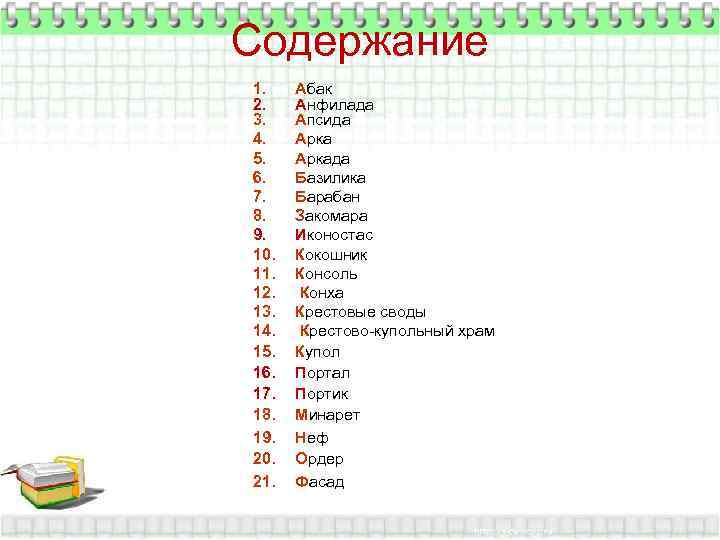 Содержание 1. Абак 2. Анфилада 3. Апсида 4. Арка 5. Аркада 6. Базилика 7.