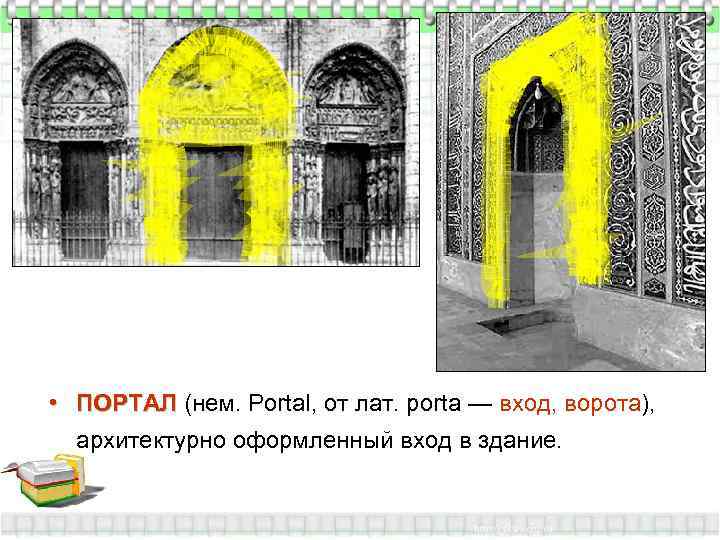  • ПОРТАЛ (нем. Portal, от лат. porta — вход, ворота),  архитектурно оформленный