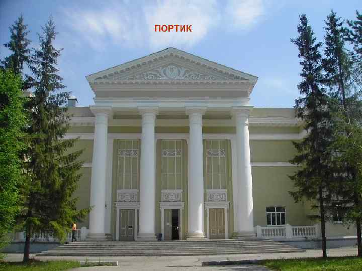 ПОРТИК 