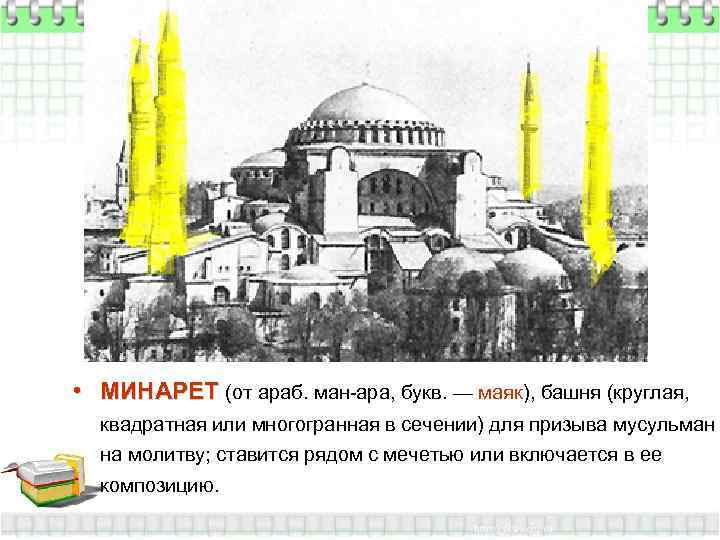  • МИНАРЕТ (от араб. ман-ара, букв. — маяк), башня (круглая,  квадратная или