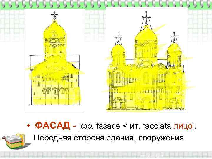  • ФАСАД - [фр. faзade < ит. facciata лицо].  Передняя сторона здания,