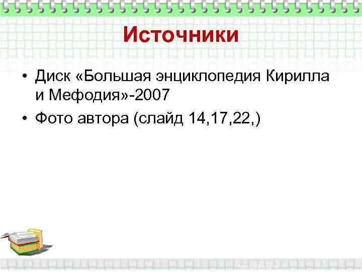   Источники • Диск «Большая энциклопедия Кирилла  и Мефодия» -2007 • Фото