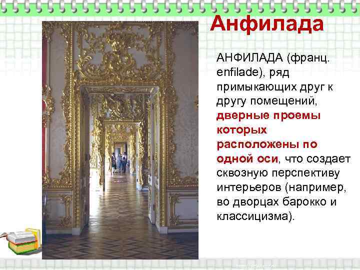 Анфилада АНФИЛАДА (франц. enfilade), ряд примыкающих друг к другу помещений, дверные проемы которых расположены