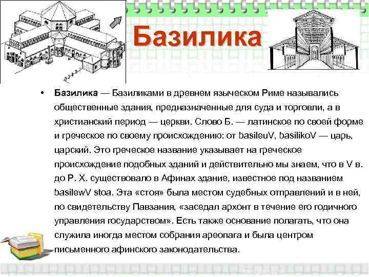      Базилика •  Базилика — Базиликами в древнем языческом