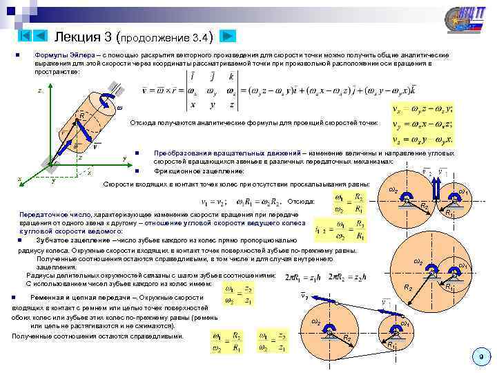    Лекция 3 (продолжение 3. 4) n Формулы Эйлера – с помощью