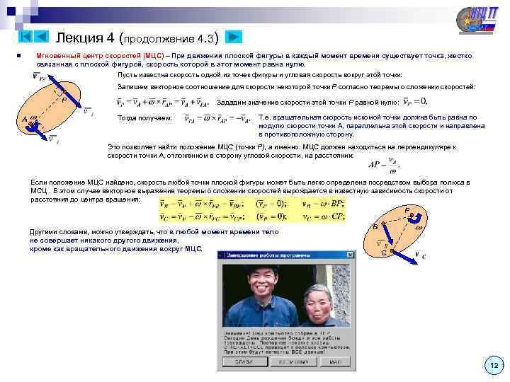     Лекция 4 (продолжение 4. 3) n  Мгновенный центр скоростей