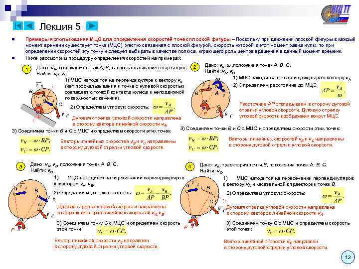    Лекция 5 n  Примеры использования МЦС для определения скоростей точек