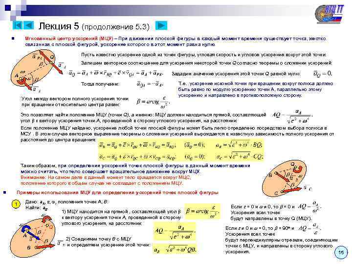      Лекция 5 (продолжение 5. 3) n  Мгновенный центр