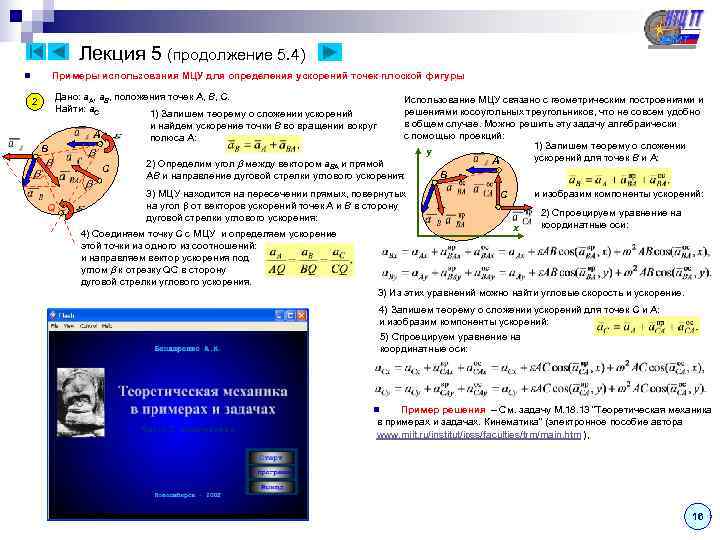     Лекция 5 (продолжение 5. 4) n  Примеры использования МЦУ