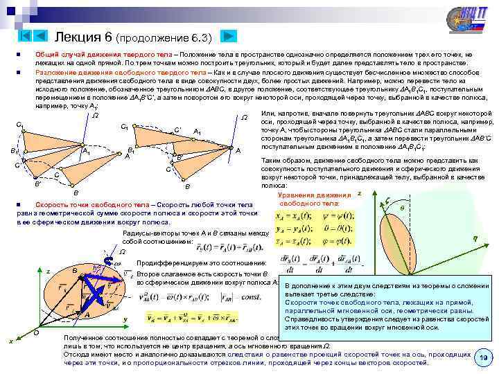     Лекция 6 (продолжение 6. 3) n  Общий случай движения