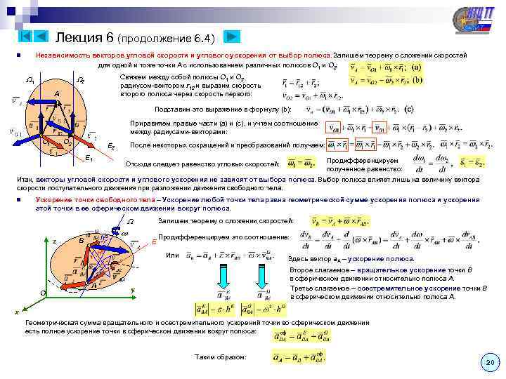     Лекция 6 (продолжение 6. 4) n  Независимость векторов угловой