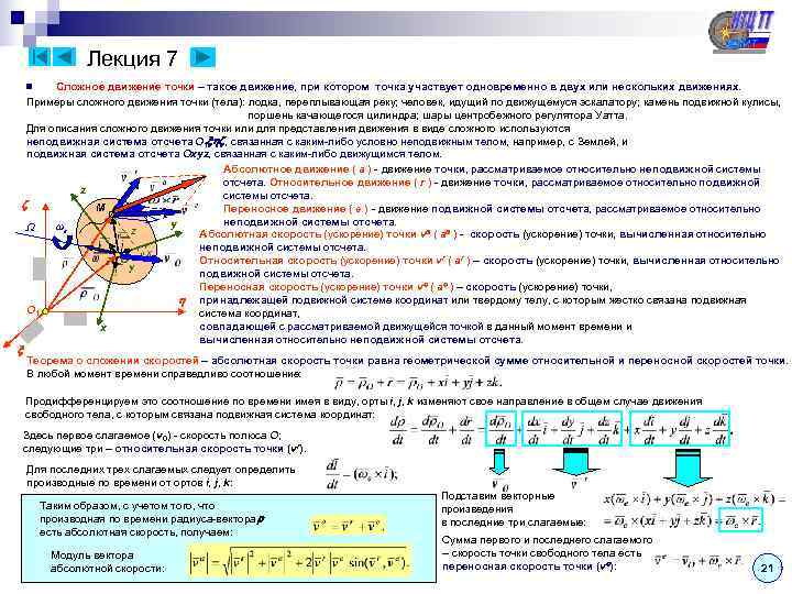    Лекция 7 n Сложное движение точки – такое движение, при котором
