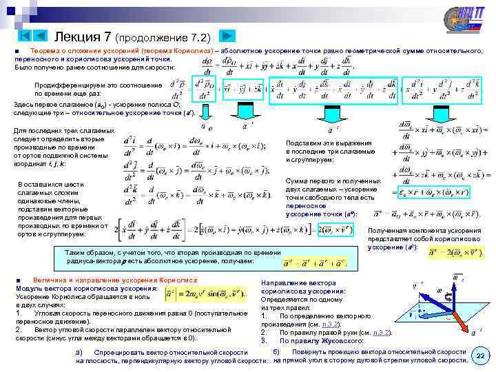   Лекция 7 (продолжение 7. 2) ■  Теорема о сложении ускорений (теорема