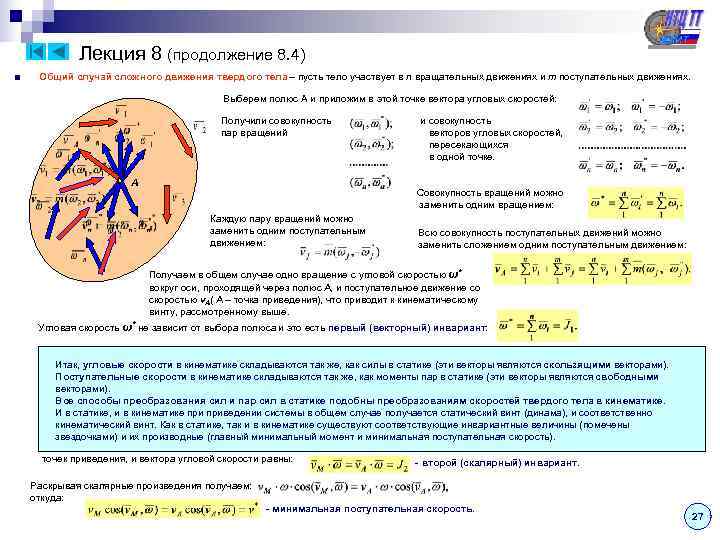    Лекция 8 (продолжение 8. 4) ■  Общий случай сложного движения
