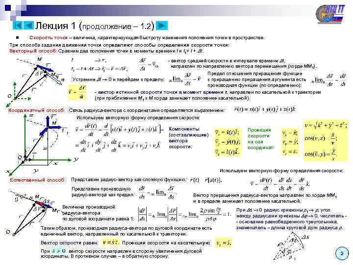    Лекция 1 (продолжение – 1. 2) n  Скорость точки –