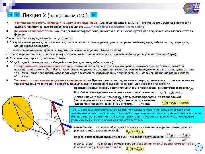   Лекция 2 (продолжение 2. 3) n Исследование работы кривошипно-шатунного механизма – См.