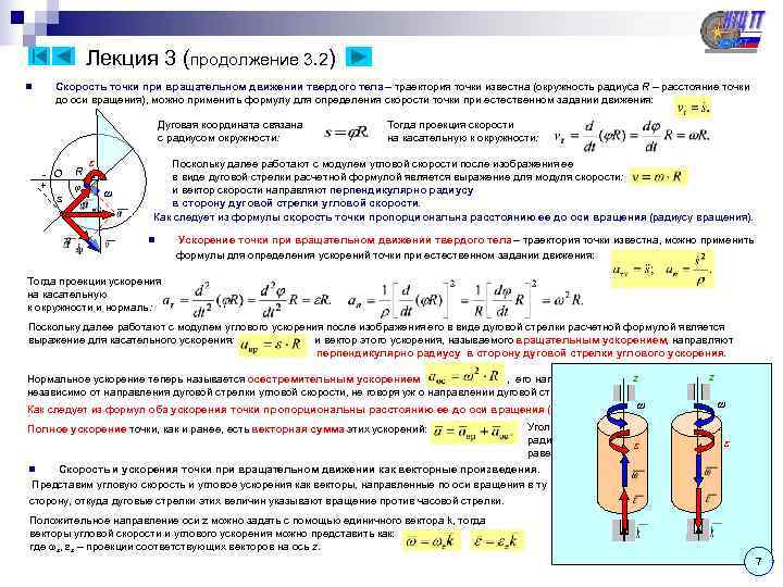    Лекция 3 (продолжение 3. 2) n Скорость точки при вращательном движении