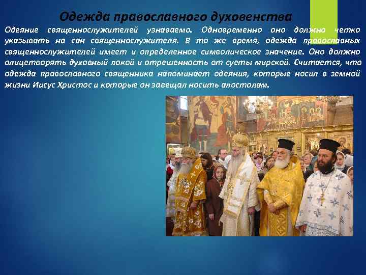   Одежда православного духовенства Одеяние священнослужителей узнаваемо. Одновременно оно должно четко указывать на