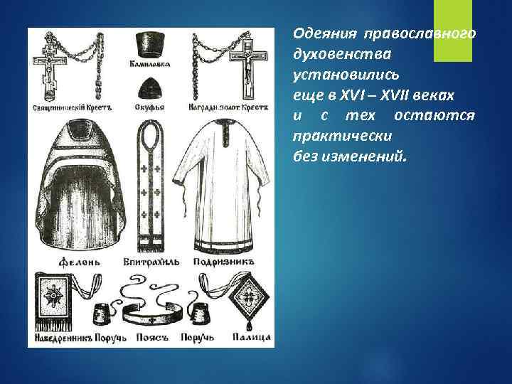 Одеяния православного духовенства установились еще в XVI – XVII веках и с тех остаются