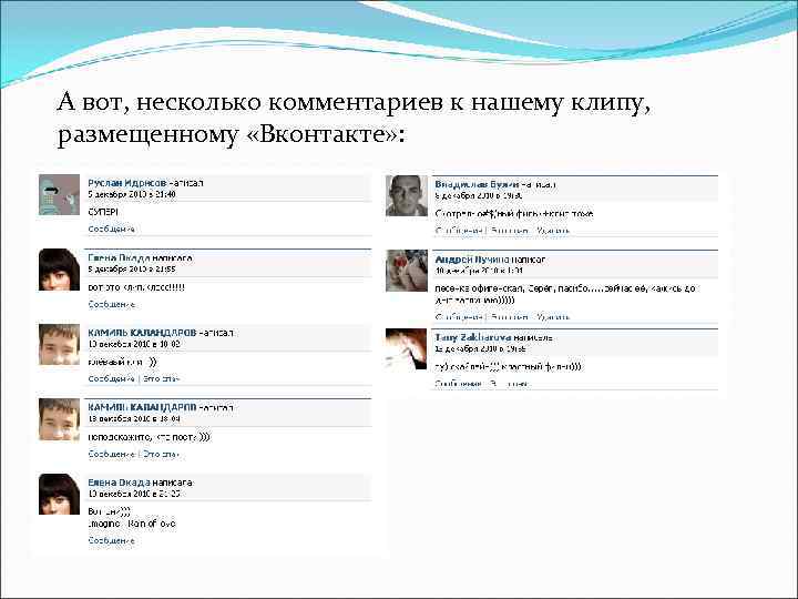 А вот, несколько комментариев к нашему клипу, размещенному «Вконтакте» : 