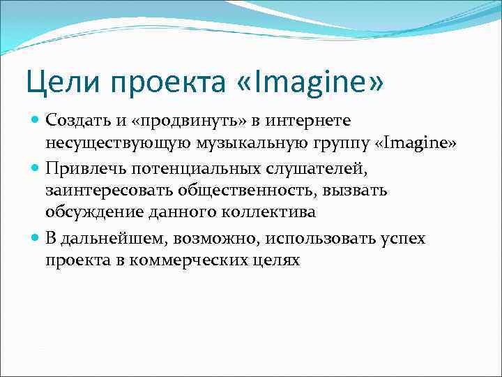 Цели проекта «Imagine»  Создать и «продвинуть» в интернете  несуществующую музыкальную группу «Imagine»