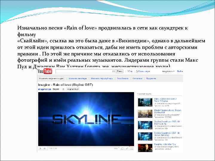 Изначально песня «Rain of love» продвигалась в сети как саундтрек к фильму «Скайлайн» ,