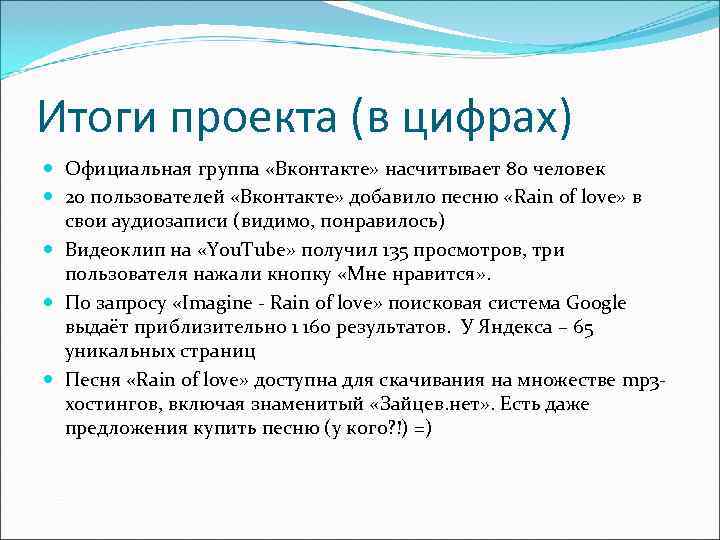 Итоги проекта (в цифрах)  Официальная группа «Вконтакте» насчитывает 80 человек  20 пользователей