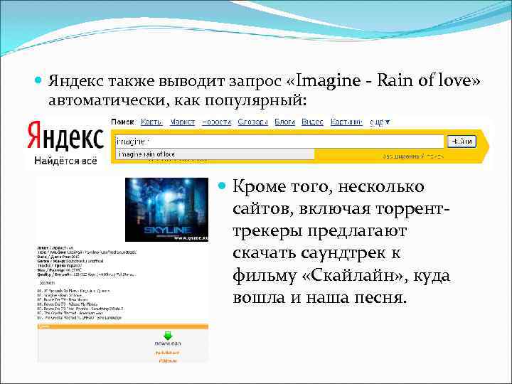  Яндекс также выводит запрос «Imagine - Rain of love»  автоматически, как популярный: