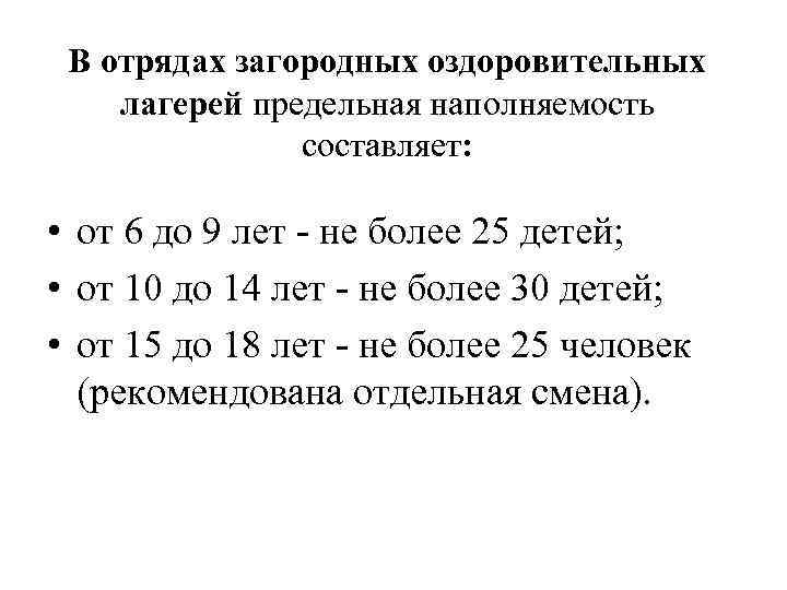  В отрядах загородных оздоровительных лагерей предельная наполняемость   составляет:  • от