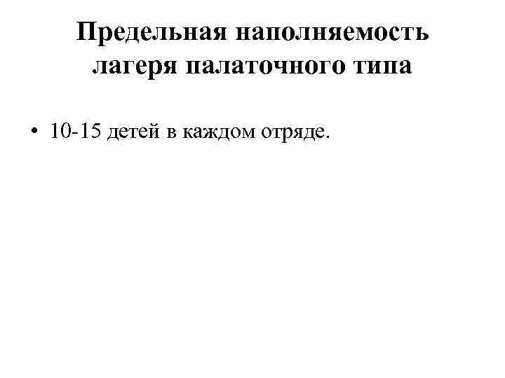   Предельная наполняемость лагеря палаточного типа  • 10 15 детей в каждом