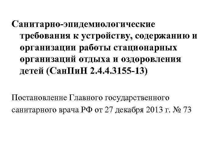 Санитарно-эпидемиологические требования к устройству, содержанию и организации работы стационарных организаций отдыха и оздоровления детей
