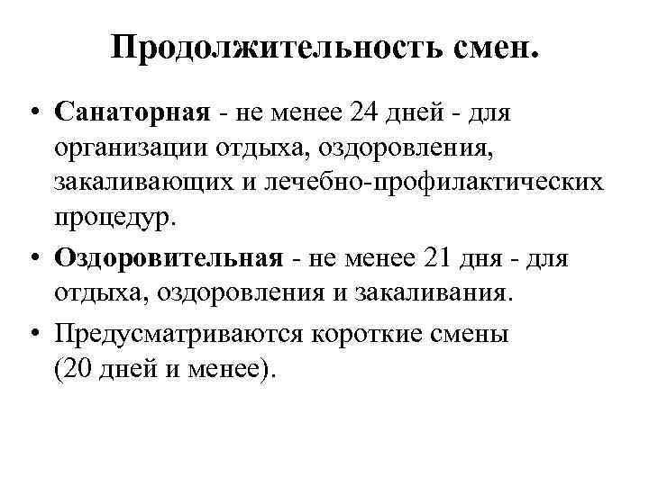  Продолжительность смен.  • Санаторная  не менее 24 дней  для 