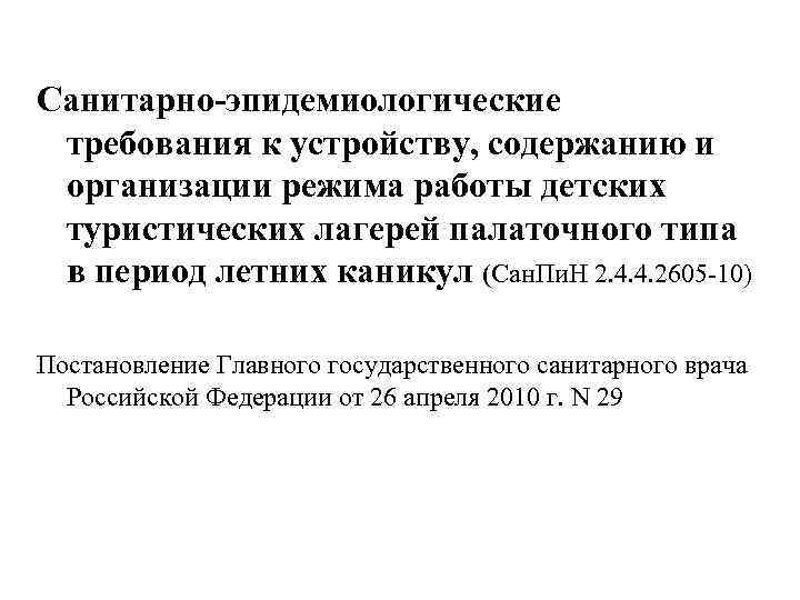 Санитарно-эпидемиологические требования к устройству, содержанию и организации режима работы детских туристических лагерей палаточного типа