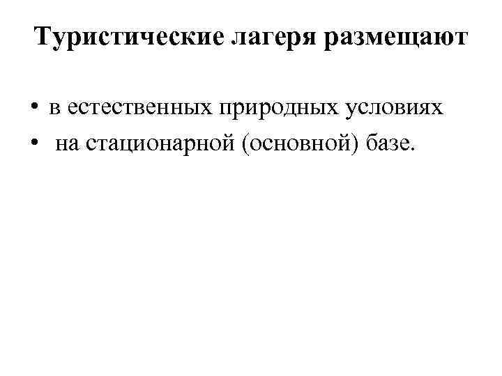 Туристические лагеря размещают  • в естественных природных условиях  •  на стационарной