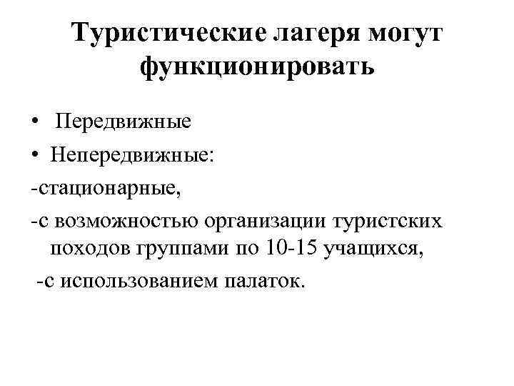   Туристические лагеря могут  функционировать • Передвижные • Непередвижные:  стационарные, 