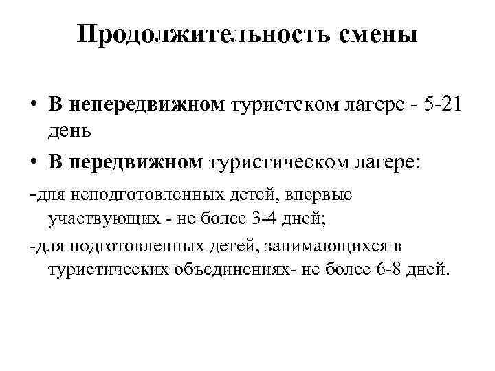 Продолжительность смены  • В непередвижном туристском лагере  5 21  день