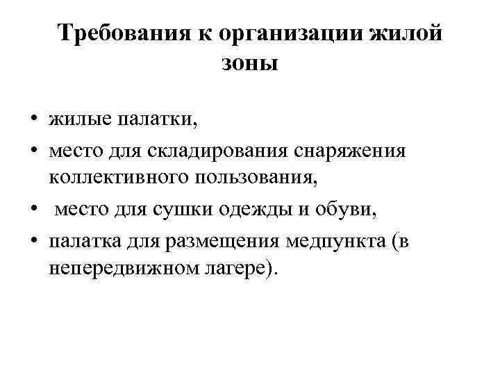  Требования к организации жилой    зоны  • жилые палатки, 