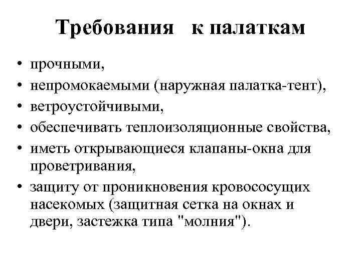  Требования к палаткам • прочными,  • непромокаемыми (наружная палатка тент),  •