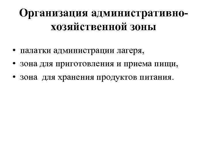  Организация административно-  хозяйственной зоны  • палатки администрации лагеря,  • зона