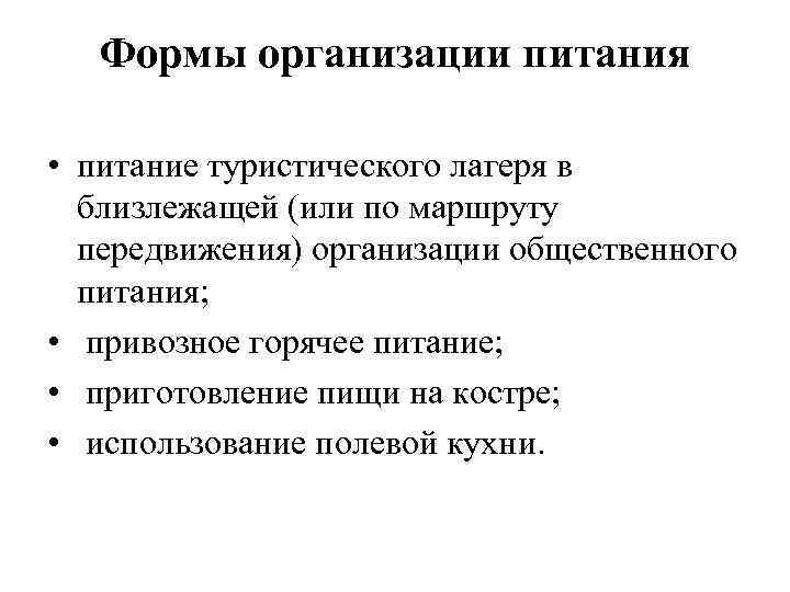   Формы организации питания  • питание туристического лагеря в  близлежащей (или