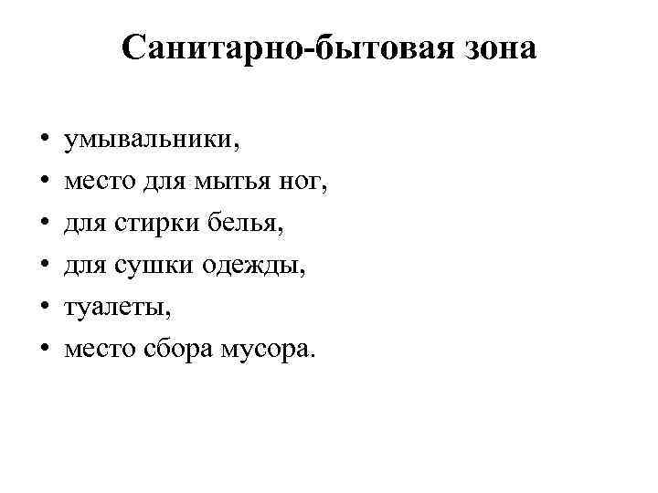   Санитарно-бытовая зона  •  умывальники,  •  место для мытья