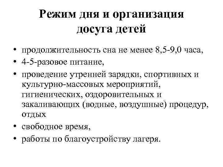  Режим дня и организация  досуга детей • продолжительность сна не менее 8,