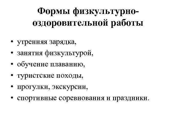    Формы физкультурно-   оздоровительной работы •  утренняя зарядка, 
