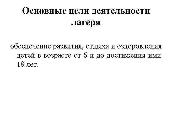   Основные цели деятельности   лагеря  обеспечение развития, отдыха и оздоровления