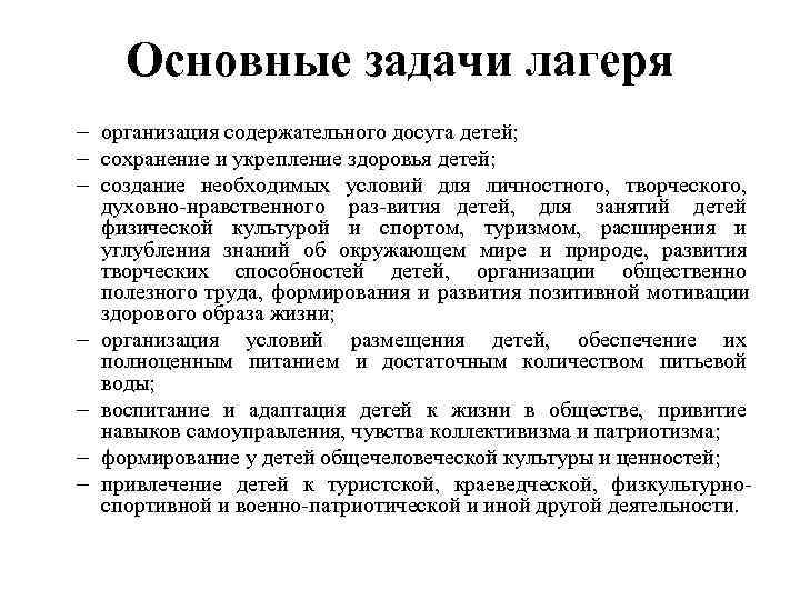   Основные задачи лагеря – организация содержательного досуга детей; – сохранение и укрепление