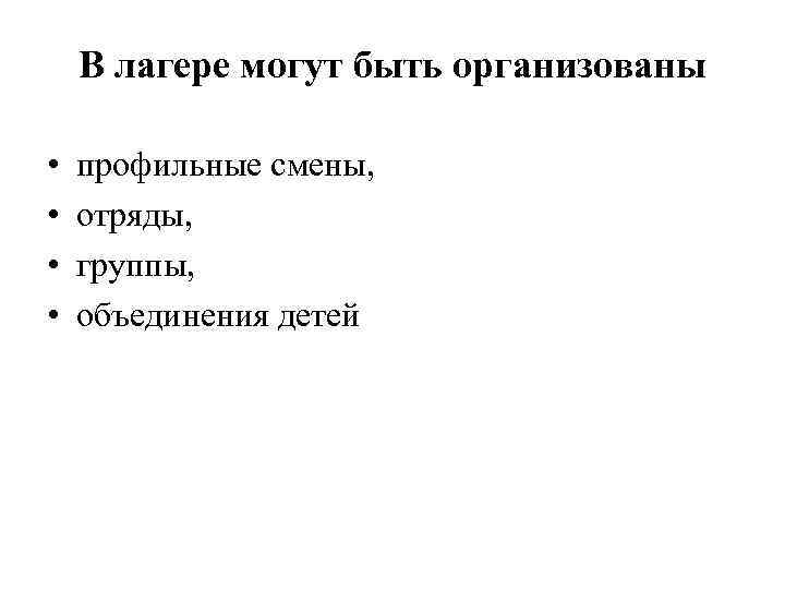   В лагере могут быть организованы  •  профильные смены,  •