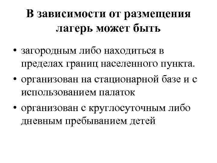  В зависимости от размещения  лагерь может быть • загородным либо находиться в