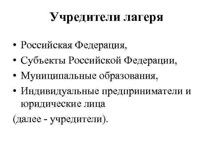   Учредители лагеря  • Российская Федерация,  • Субъекты Российской Федерации, 